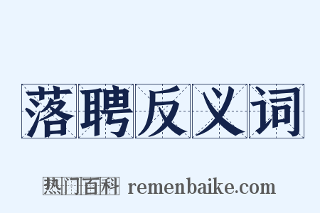 落聘反义词是什么意思的图片